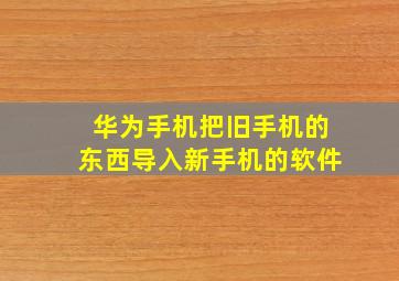 华为手机把旧手机的东西导入新手机的软件