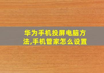 华为手机投屏电脑方法,手机管家怎么设置