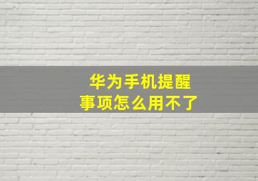 华为手机提醒事项怎么用不了