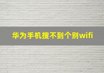 华为手机搜不到个别wifi