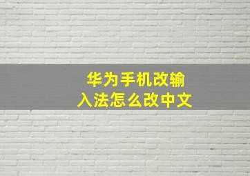 华为手机改输入法怎么改中文