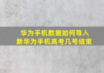 华为手机数据如何导入新华为手机高考几号结束