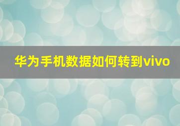 华为手机数据如何转到vivo