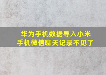 华为手机数据导入小米手机微信聊天记录不见了