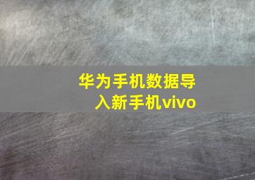 华为手机数据导入新手机vivo