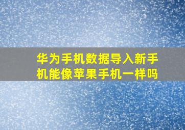 华为手机数据导入新手机能像苹果手机一样吗