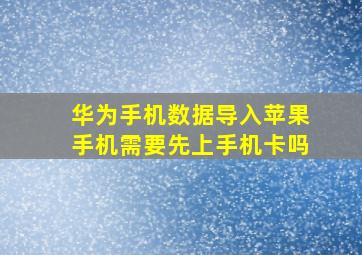 华为手机数据导入苹果手机需要先上手机卡吗