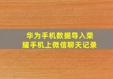 华为手机数据导入荣耀手机上微信聊天记录