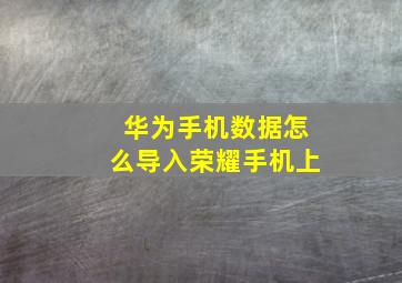 华为手机数据怎么导入荣耀手机上