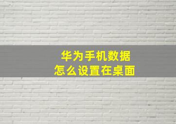 华为手机数据怎么设置在桌面