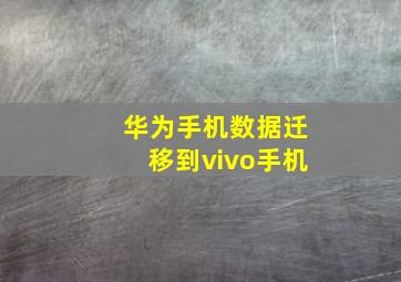 华为手机数据迁移到vivo手机