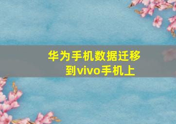 华为手机数据迁移到vivo手机上