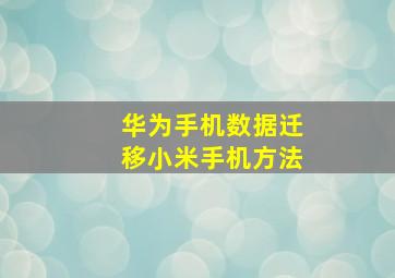 华为手机数据迁移小米手机方法