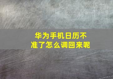 华为手机日历不准了怎么调回来呢