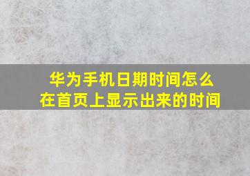 华为手机日期时间怎么在首页上显示出来的时间