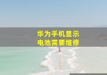 华为手机显示电池需要维修