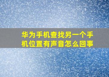 华为手机查找另一个手机位置有声音怎么回事