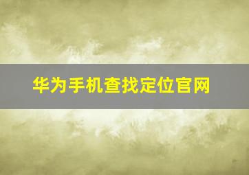 华为手机查找定位官网