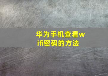 华为手机查看wifi密码的方法