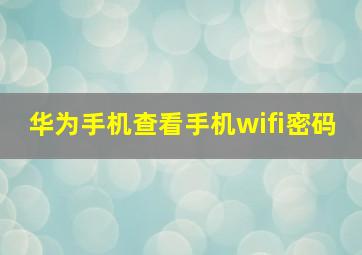 华为手机查看手机wifi密码