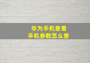 华为手机查看手机参数怎么查