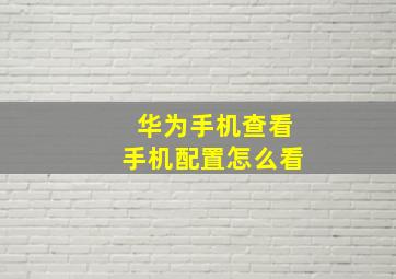 华为手机查看手机配置怎么看