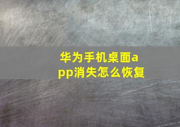 华为手机桌面app消失怎么恢复