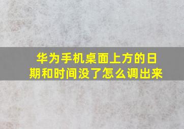 华为手机桌面上方的日期和时间没了怎么调出来