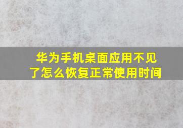 华为手机桌面应用不见了怎么恢复正常使用时间