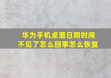 华为手机桌面日期时间不见了怎么回事怎么恢复