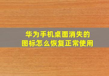 华为手机桌面消失的图标怎么恢复正常使用