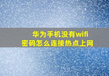 华为手机没有wifi密码怎么连接热点上网