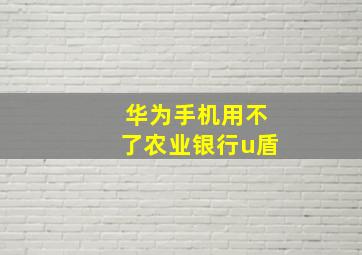 华为手机用不了农业银行u盾