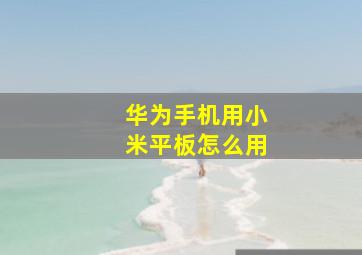 华为手机用小米平板怎么用