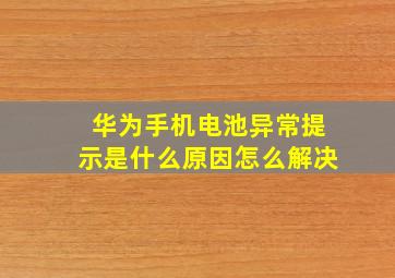 华为手机电池异常提示是什么原因怎么解决