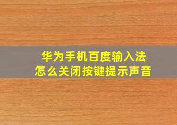 华为手机百度输入法怎么关闭按键提示声音