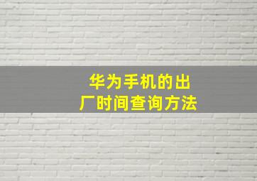 华为手机的出厂时间查询方法