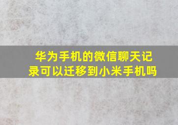 华为手机的微信聊天记录可以迁移到小米手机吗