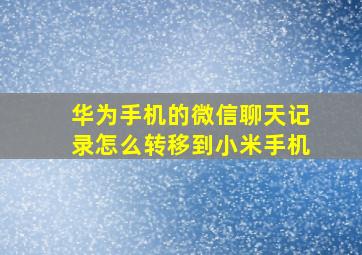 华为手机的微信聊天记录怎么转移到小米手机