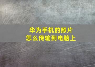 华为手机的照片怎么传输到电脑上