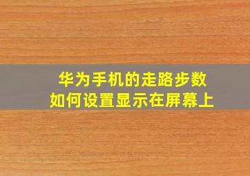 华为手机的走路步数如何设置显示在屏幕上