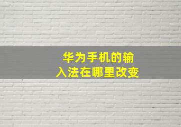 华为手机的输入法在哪里改变