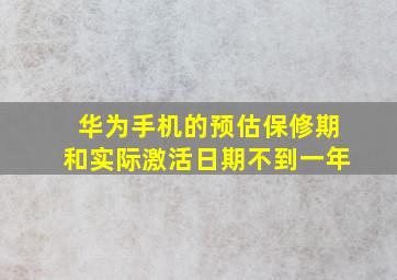 华为手机的预估保修期和实际激活日期不到一年