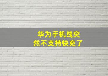 华为手机线突然不支持快充了