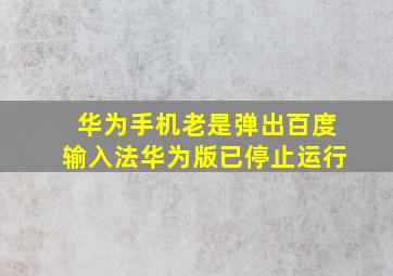 华为手机老是弹出百度输入法华为版已停止运行