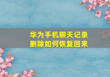 华为手机聊天记录删除如何恢复回来