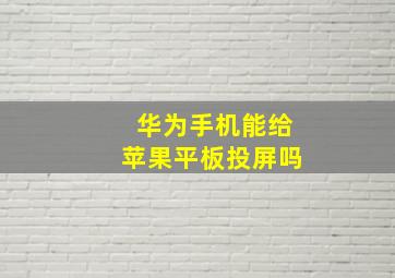 华为手机能给苹果平板投屏吗