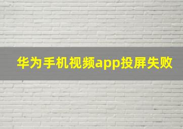 华为手机视频app投屏失败