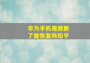 华为手机视频删了能恢复吗知乎