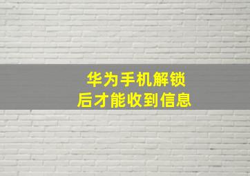 华为手机解锁后才能收到信息